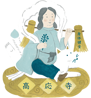 健康/病気平癒