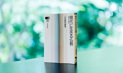 『現代に生きる仏教〜仏教文化の視点〜』（東書選書）三友健容 編著