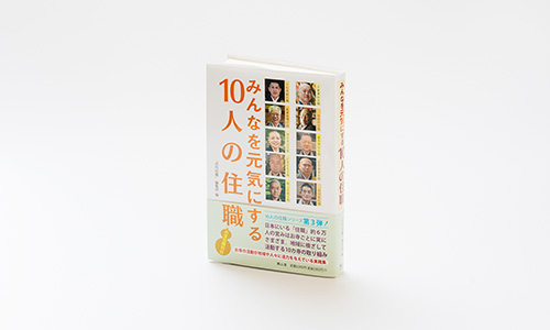 『みんなを元気にする10人の住職』（興山舎）『月刊住職』編集部編